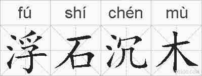 浮石沉木的拼音
