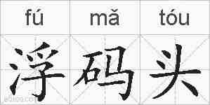 浮码头的拼音