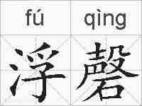 浮磬的拼音
