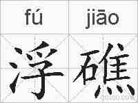 浮礁的拼音