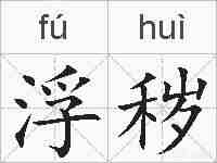 浮秽的拼音