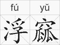 浮窳的拼音