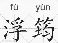 浮筠的拼音