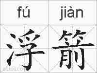 浮箭的拼音