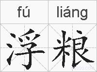 浮粮的拼音