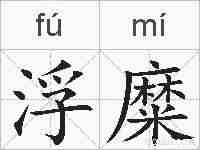 浮糜的拼音