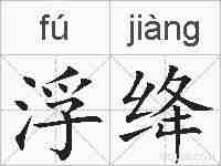 浮绛的拼音