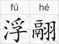 浮翮的拼音