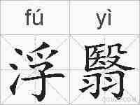 浮翳的拼音