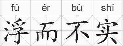 浮而不实的拼音