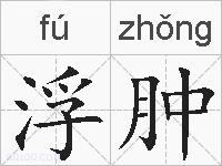 浮肿的拼音