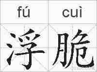 浮脆的拼音