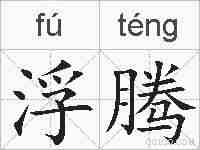 浮腾的拼音