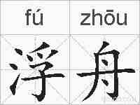 浮舟的拼音
