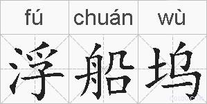 浮船坞的拼音