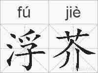 浮芥的拼音