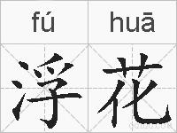 浮花的拼音