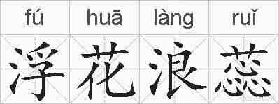 浮花浪蕊的拼音