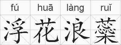 浮花浪蘂的拼音