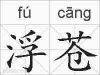 浮苍的拼音