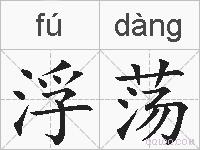 浮荡的拼音