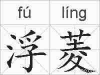 浮菱的拼音