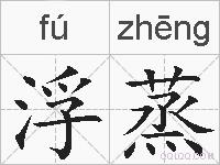 浮蒸的拼音