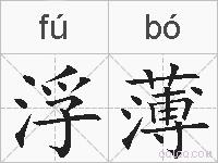 浮薄的拼音