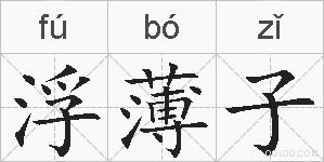 浮薄子的拼音