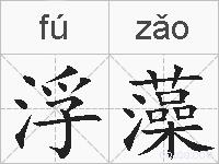 浮藻的拼音