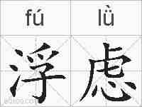 浮虑的拼音