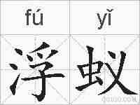 浮蚁的拼音