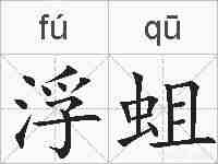 浮蛆的拼音