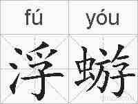 浮蝣的拼音