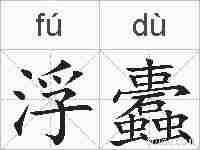浮蠹的拼音
