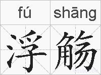 浮觞的拼音