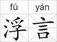 浮言的拼音