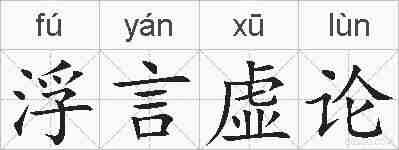 浮言虚论的拼音