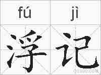 浮记的拼音
