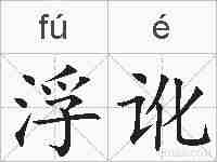 浮讹的拼音