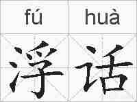 浮话的拼音