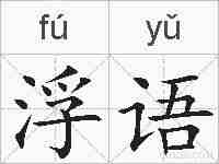 浮语的拼音
