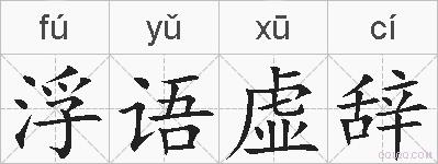 浮语虚辞的拼音