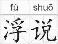 浮说的拼音