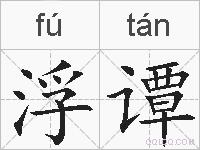 浮谭的拼音