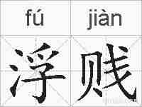 浮贱的拼音