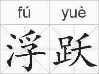 浮跃的拼音