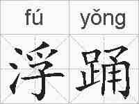 浮踊的拼音