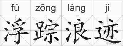 浮踪浪迹的拼音