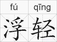 浮轻的拼音